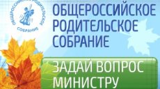 Общероссийское родительское собрание в прямом эфире