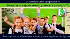 Неделя профсоюзных уроков в школах Татарстана