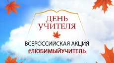 Скажем «спасибо» любимому учителю!