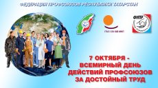 7 октября - Всемирный день действий профсоюзов за достойный труд!