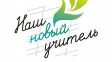 Начался конкурсный отбор в рамках гранта «Наш новый учитель»