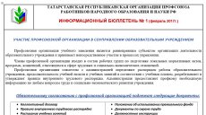 Новый выпуск информационного бюллетеня: профком участвует в управлении образовательным учреждением 