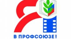Общероссийский Профсоюз образования запускает конкурс-акцию "Я в Профсоюзе!"
