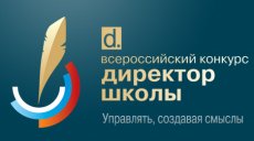 Начался прием заявок на всероссийский конкурс «Директор школы»