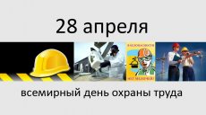 28 апреля - Всемирный день охраны труда 