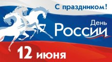 С Днем России!