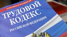 Утверждены изменения в Трудовой кодекс