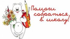 Помогли собраться в школу