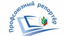 Стань профсоюзным репортером и получи приз!