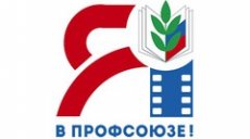 До завершения видеоконкурса "Я в Профсоюзе!" осталось меньше месяца