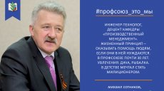Михаил Сотников #Профсоюз_это_мы