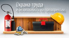 Совет по охране труда дал рекомендации
