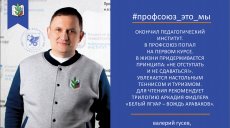 Валерий Гусев. Профсоюз - это мы!