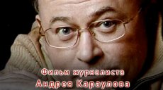Андрей Караулов снял фильм о профсоюзах