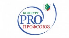 Подведены итоги конкурса «PRO профсоюз»