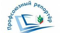 Авторы из Татарстана – победители всероссийского конкурса «Профсоюзный репортер»