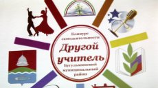 Молодые педагоги в конкурсе «Другой учитель»