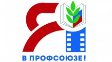 Подведены итоги всероссийского конкурса-акции "Я в Профсоюзе!"