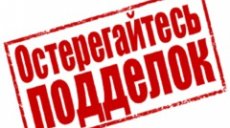 Остерегайтесь подделок!