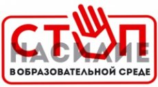 Подготовлены рекомендации по профилактике насилия в образовательной среде