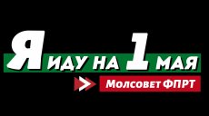 Профсоюзная стрим-акция