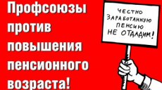 Интернет-кампания против повышения пенсионного возраста