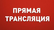 Августовское совещание в прямом эфире