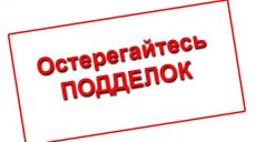 Остерегайтесь подделок