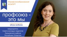 Профсоюз - это мы. Лаишевский район