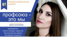 Профсоюз - это мы. Лениногорский район