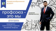 #Профсоюз – это мы. Совет молодых педагогов