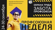 Профсоюзная неделя. День четвертый