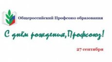 Сегодня день основания Общероссийского Профсоюза образования