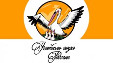 В Санкт-Петербурге начался конкурс «Учитель года России»