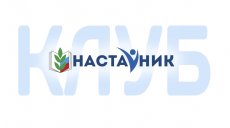 Клуб "Наставник" – новый проект Профсоюза