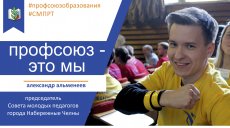 Профсоюз - это мы. Набережные Челны