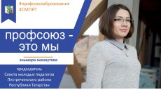Профсоюз - это мы. Пестречинский район