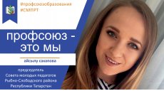 Профсоюз - это мы. Рыбно-Слободский район