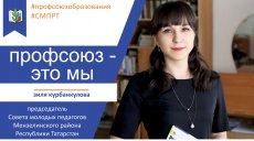 Профсоюз - это мы. Мензелинский район