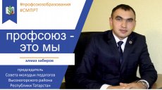 Профсоюз - это мы. Высокогорский район