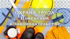 Что изменилось в законодательстве по охране труда за два года