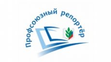 Приглашаем внештатных авторов к участию в конкурсе "Профсоюзный репортер"