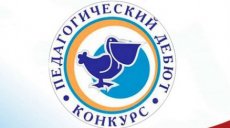 В конкурсе "Педагогический дебют" появятся новые номинации