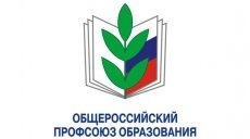 Профсоюз образования отслеживает ход и критерии оценки педагогов