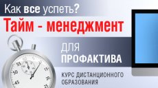 Как все успеть? Тайм-менеджмент для профактива