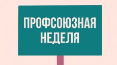 Профсоюзная неделя стартует 23 сентября