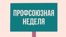 Стартовала Профсоюзная неделя