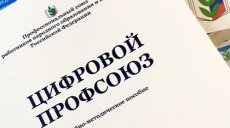 Профсоюзный билет и учет станут электронными 
