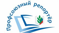 Татарстан в числе победителей всероссийского конкурса «Профсоюзный репортер»