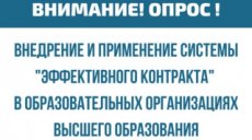 "Эффективный контракт" в вузе. Опрос преподавателей